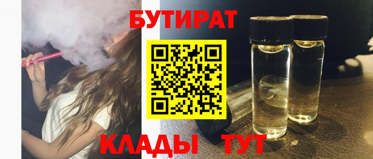 Бутират  Вход с VPN  Острогожск  БУТИРАТ BDO 33% 