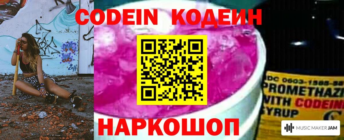 купить   Кодеин Purple Drank  Вход с VPN  Острогожск  Codein напиток Lean (лин) 